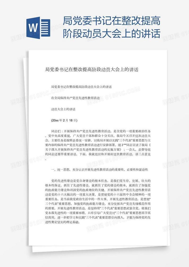局党委书记在整改提高阶段动员大会上的讲话