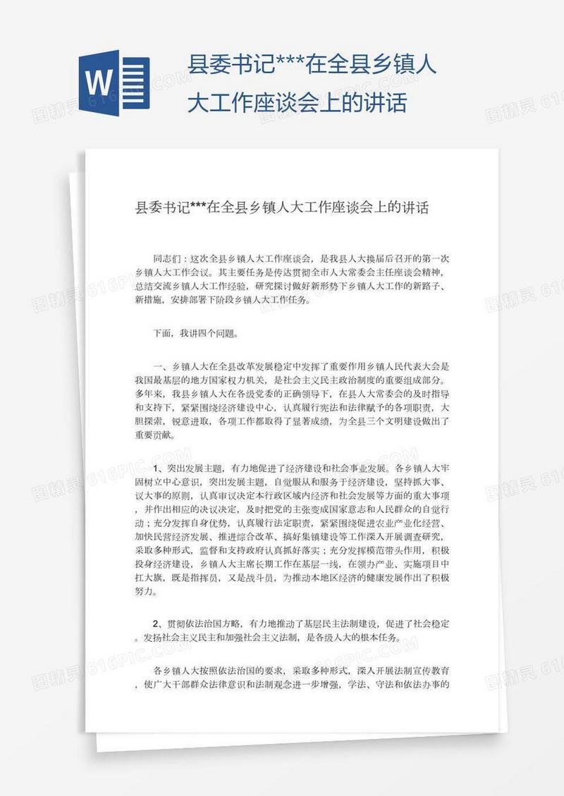县委书记***在全县乡镇人大工作座谈会上的讲话