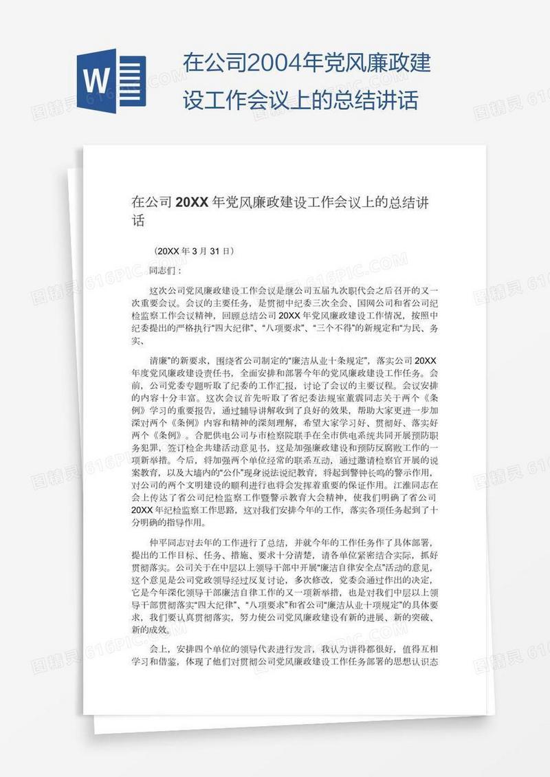 在公司2004年党风廉政建设工作会议上的总结讲话