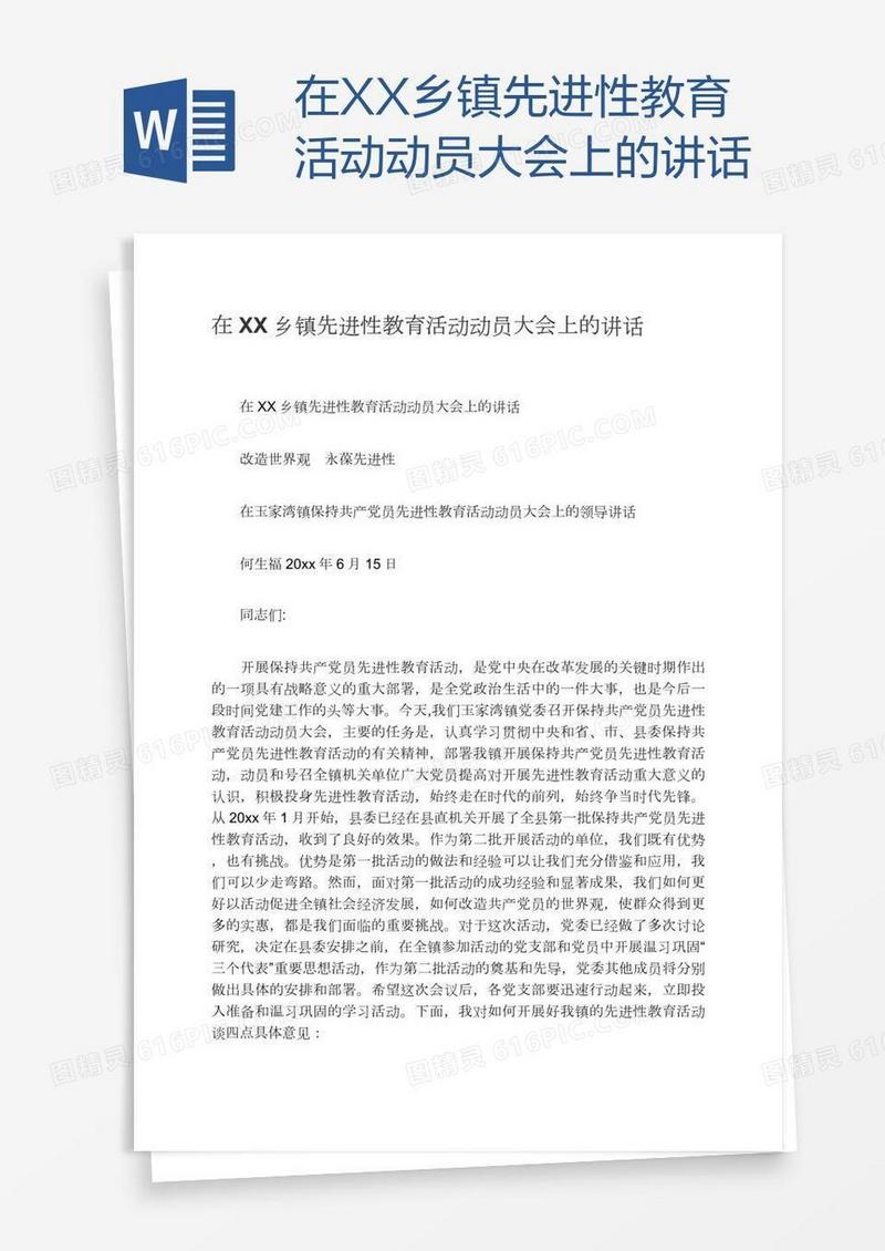在XX乡镇先进性教育活动动员大会上的讲话