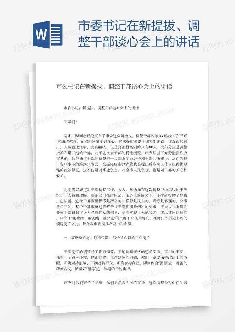 市委书记在新提拔、调整干部谈心会上的讲话