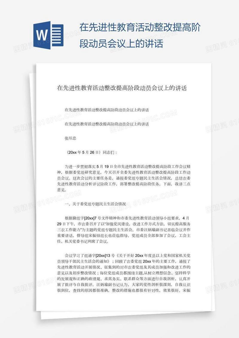 在先进性教育活动整改提高阶段动员会议上的讲话