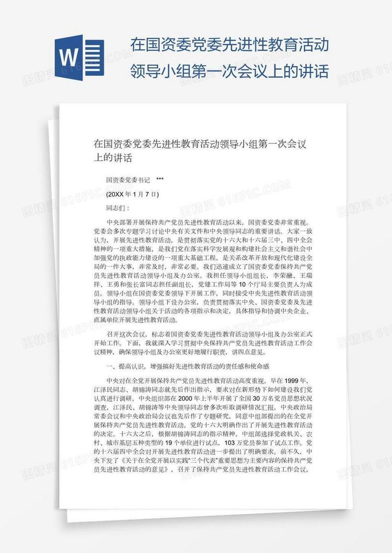 在国资委党委先进性教育活动领导小组第一次会议上的讲话