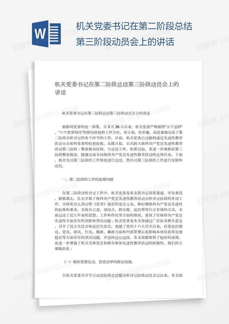 机关党委书记在第二阶段总结第三阶段动员会上的讲话
