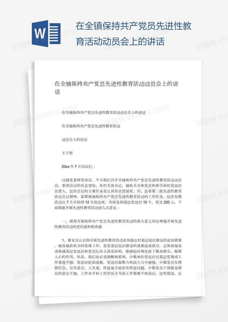 在全镇保持共产党员先进性教育活动动员会上的讲话