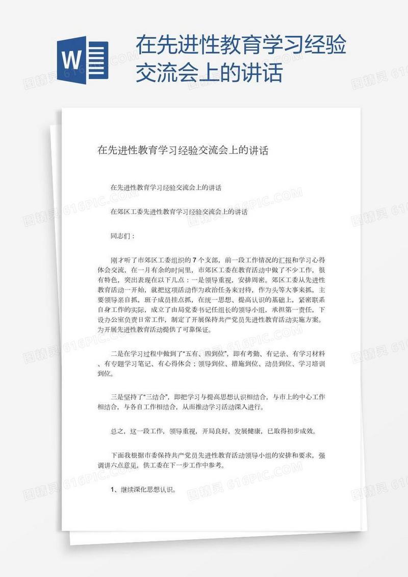 在先进性教育学习经验交流会上的讲话