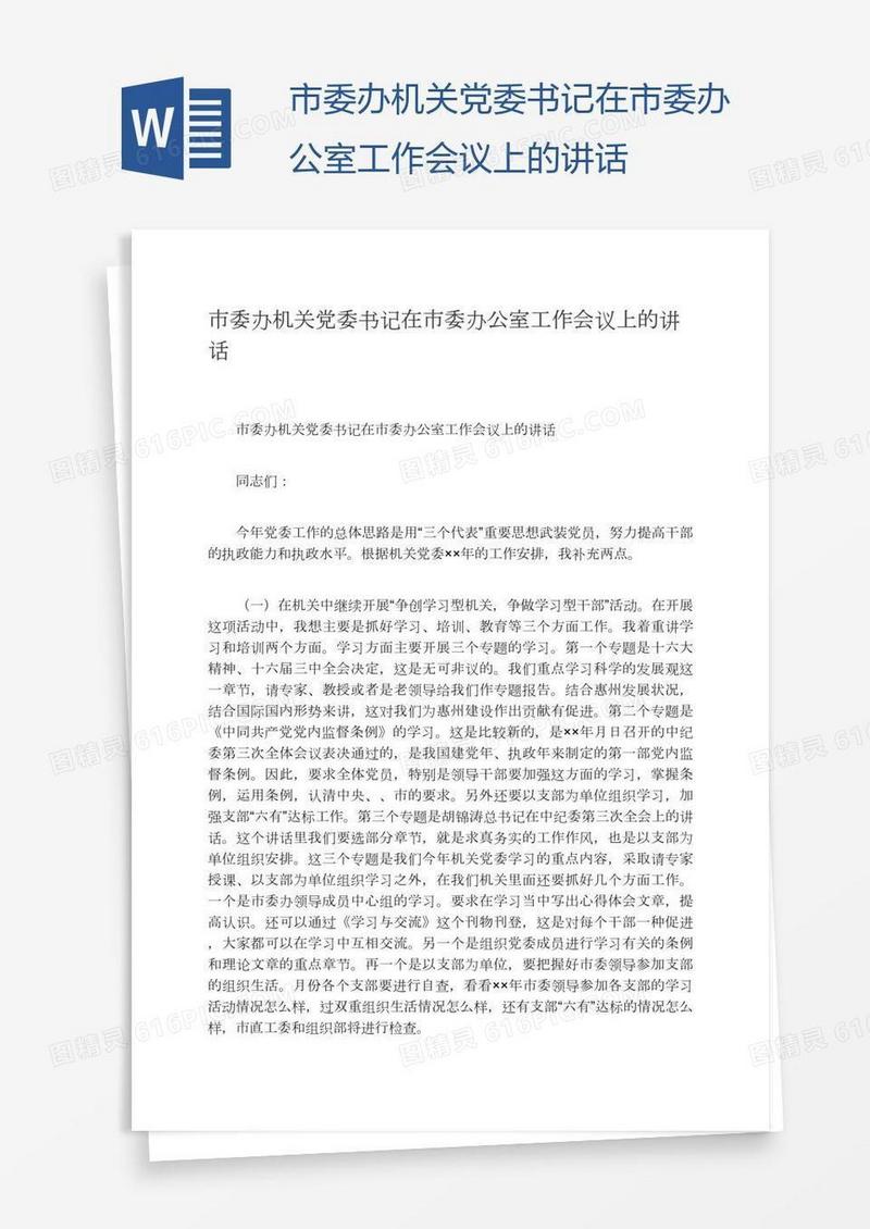 市委办机关党委书记在市委办公室工作会议上的讲话