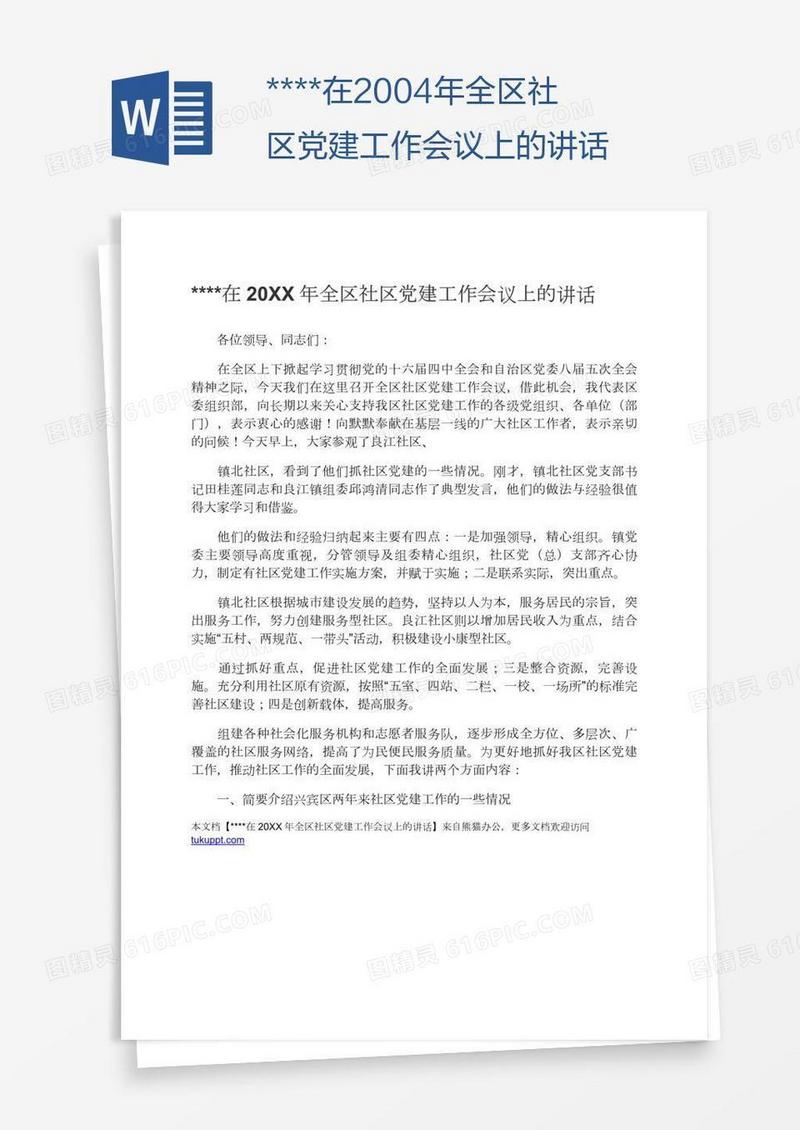 ****在2004年全区社区党建工作会议上的讲话