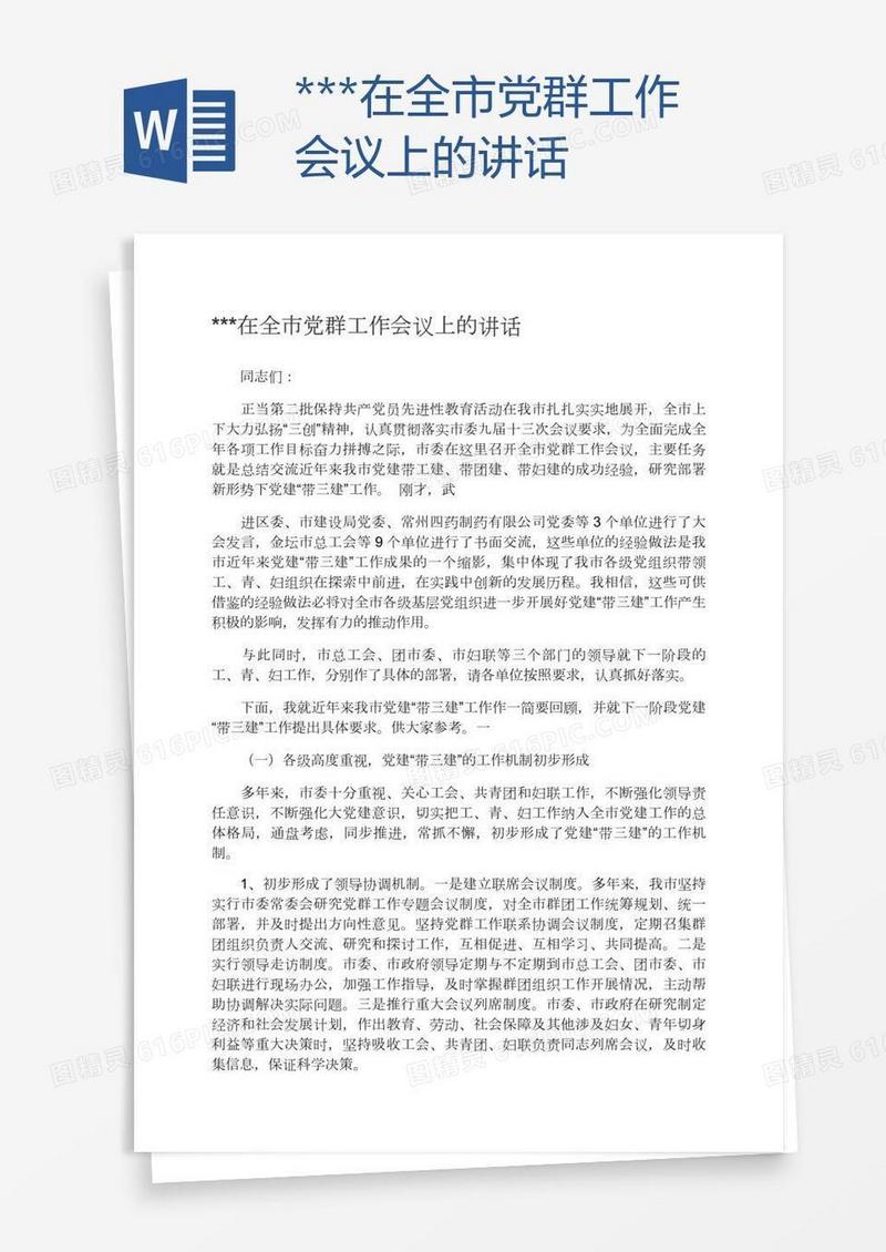 ***在全市党群工作会议上的讲话