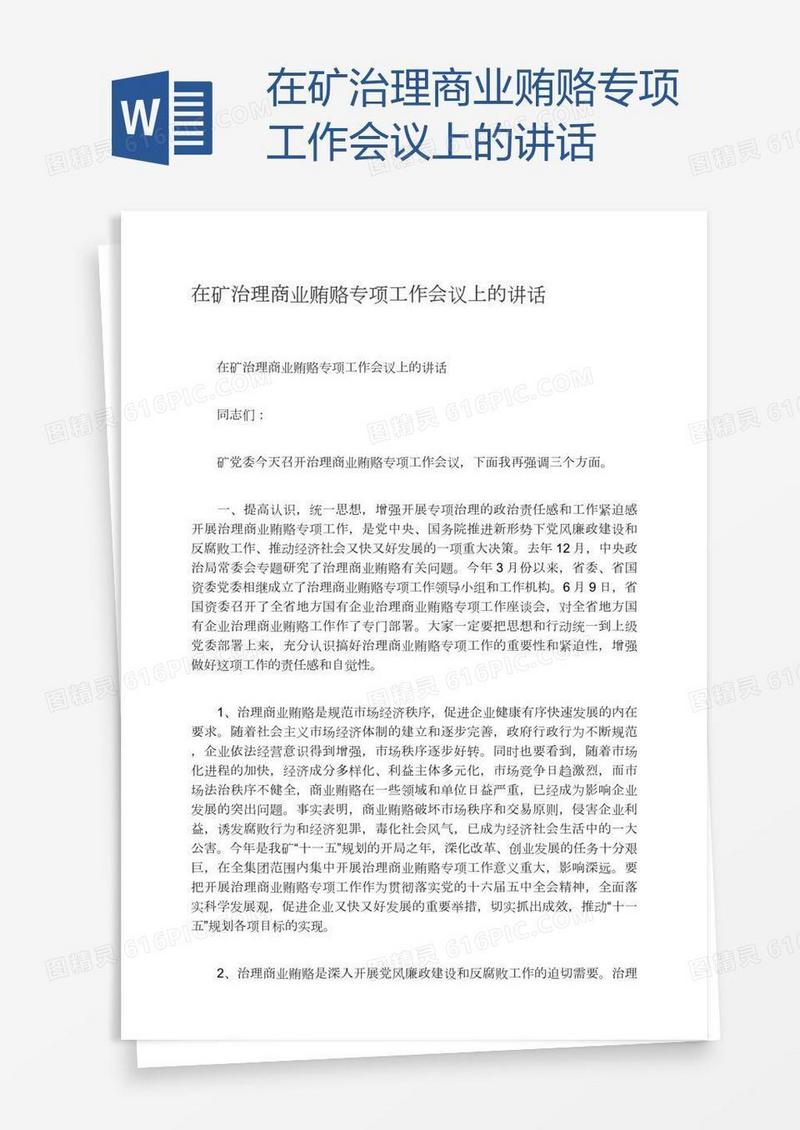 在矿治理商业贿赂专项工作会议上的讲话