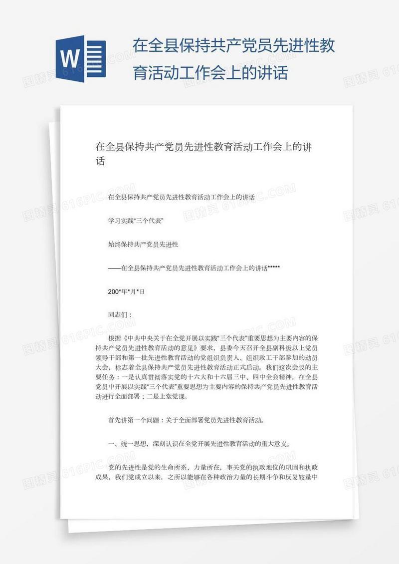 在全县保持共产党员先进性教育活动工作会上的讲话
