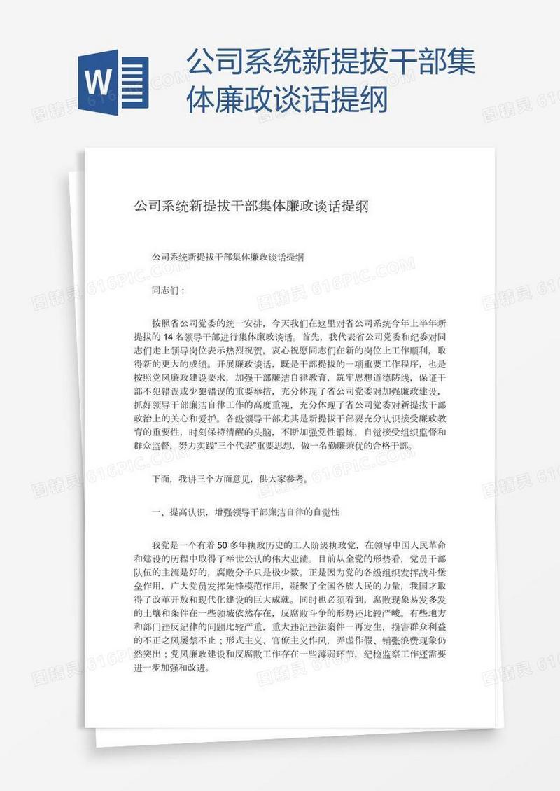 公司系统新提拔干部集体廉政谈话提纲