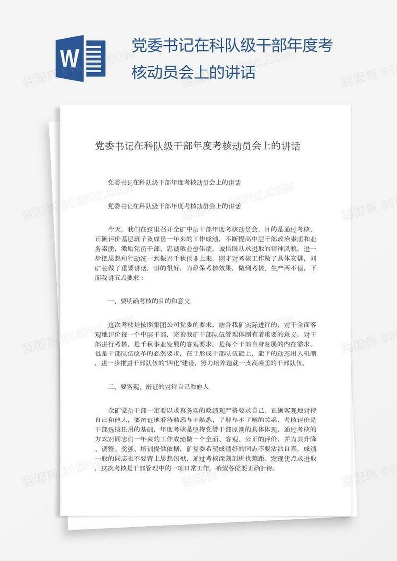 党委书记在科队级干部年度考核动员会上的讲话