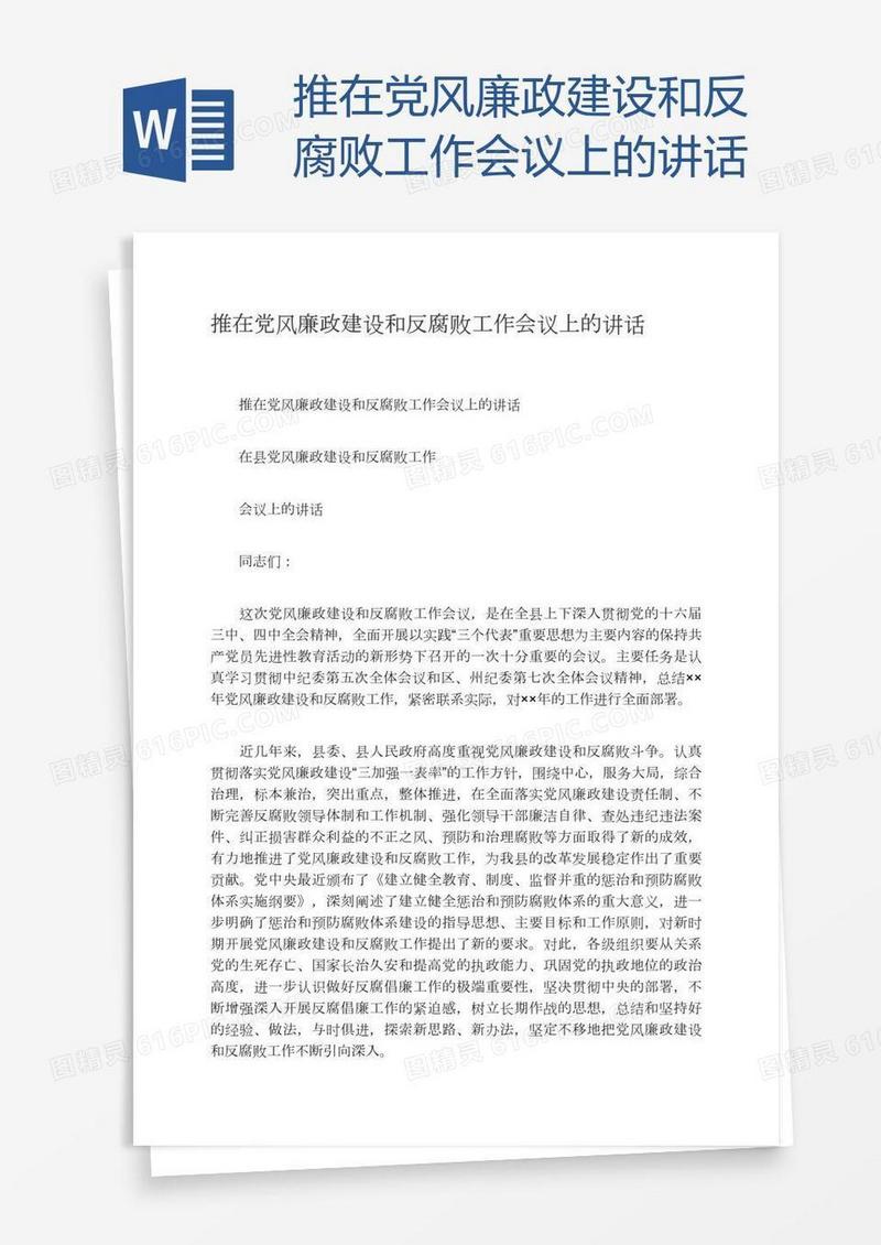 推在党风廉政建设和反腐败工作会议上的讲话