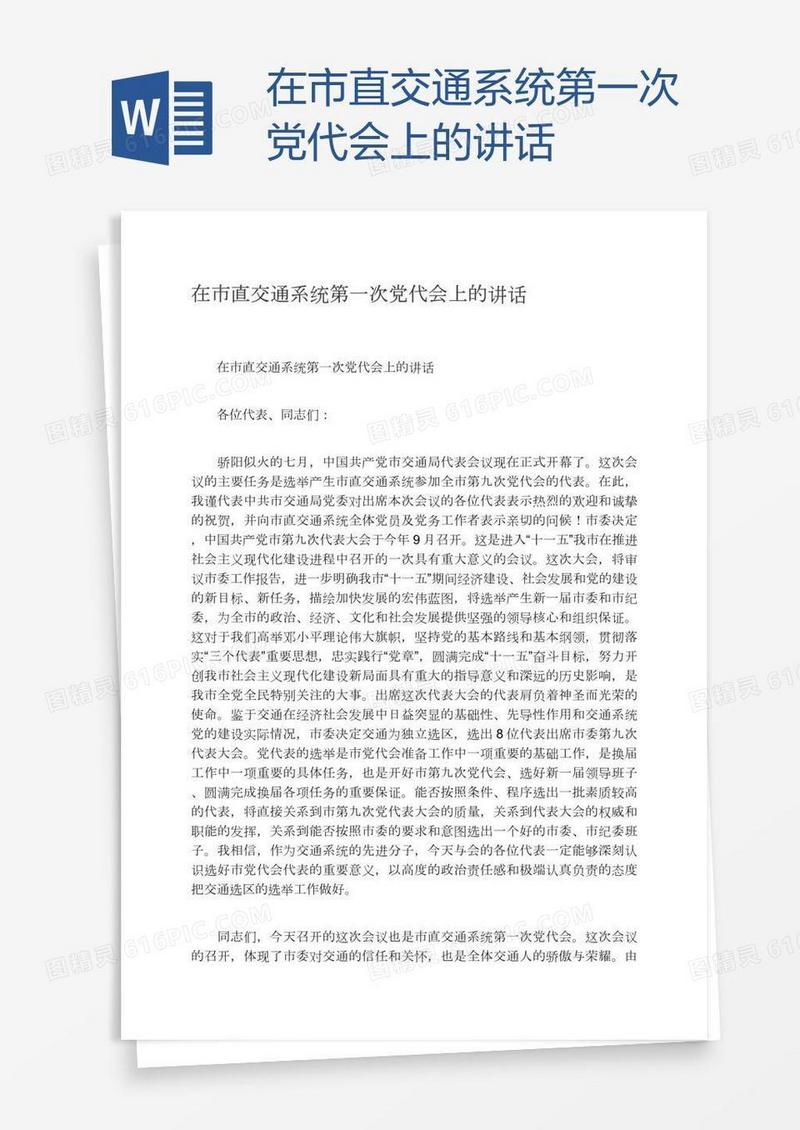 在市直交通系统第一次党代会上的讲话