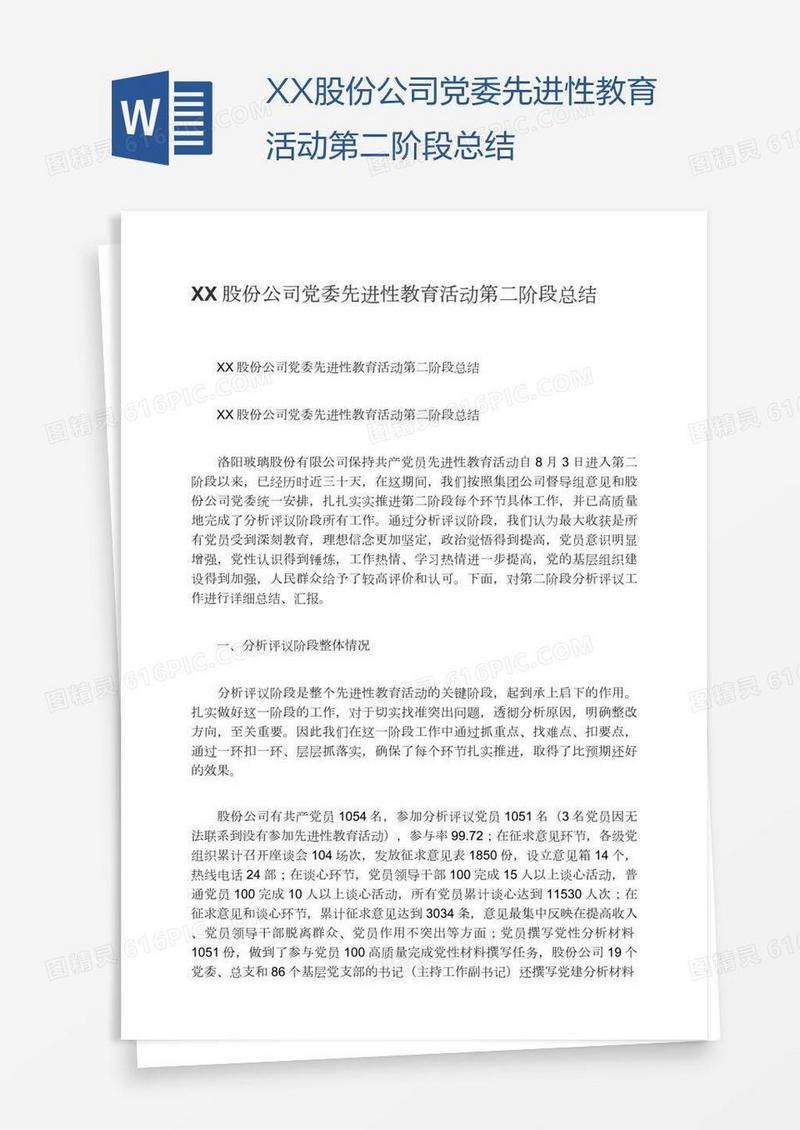 XX股份公司党委先进性教育活动第二阶段总结