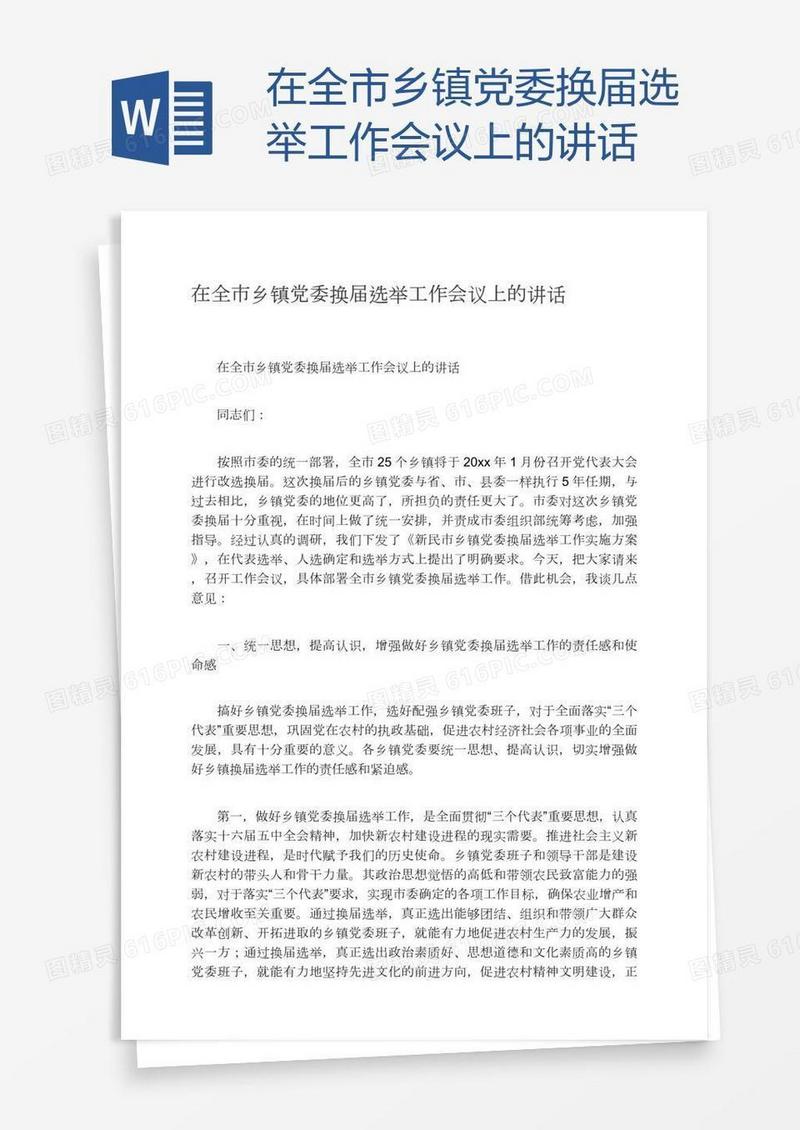 在全市乡镇党委换届选举工作会议上的讲话