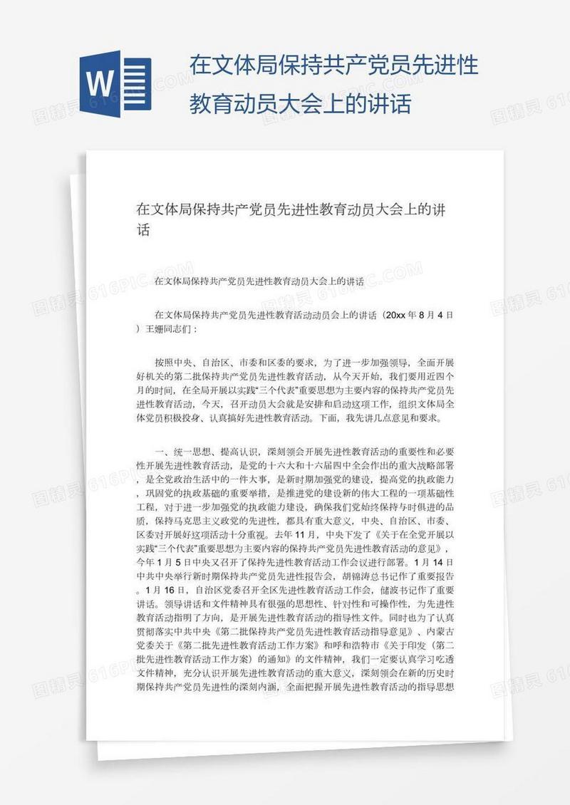 在文体局保持共产党员先进性教育动员大会上的讲话
