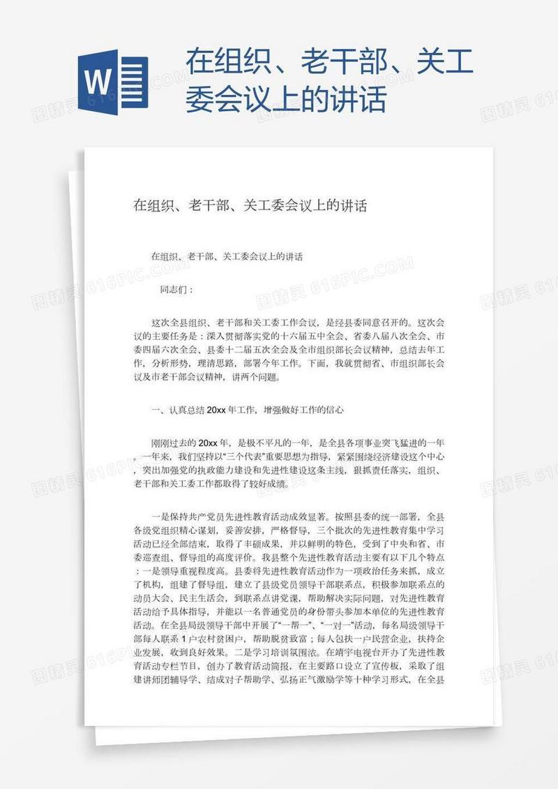 在组织、老干部、关工委会议上的讲话