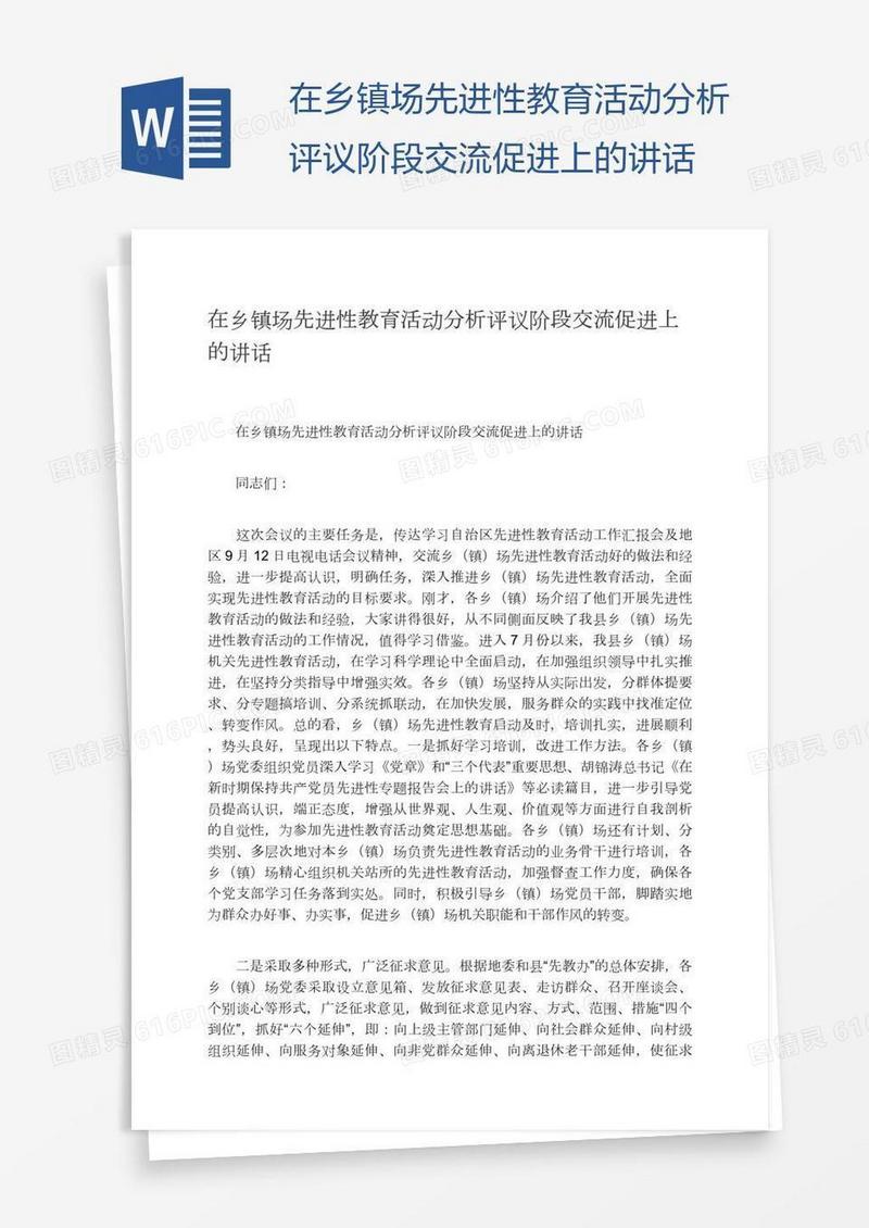 在乡镇场先进性教育活动分析评议阶段交流促进上的讲话
