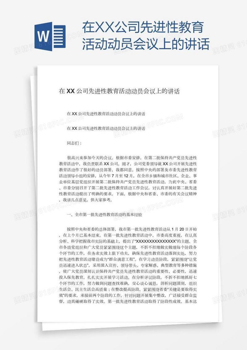 在XX公司先进性教育活动动员会议上的讲话