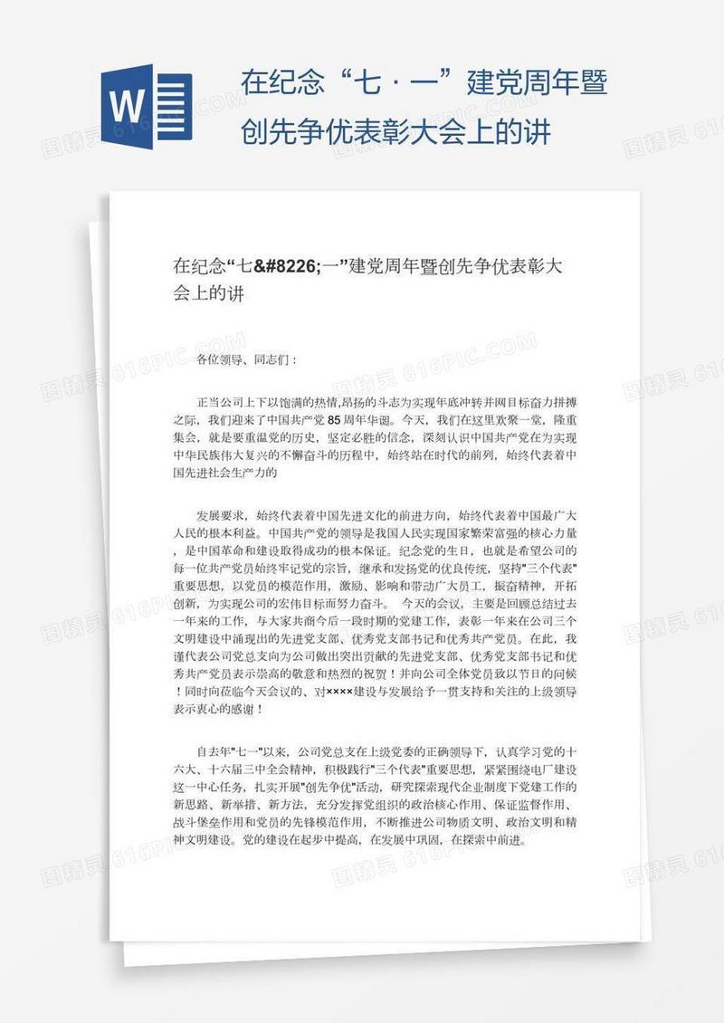 在纪念“七•一”建党周年暨创先争优表彰大会上的讲