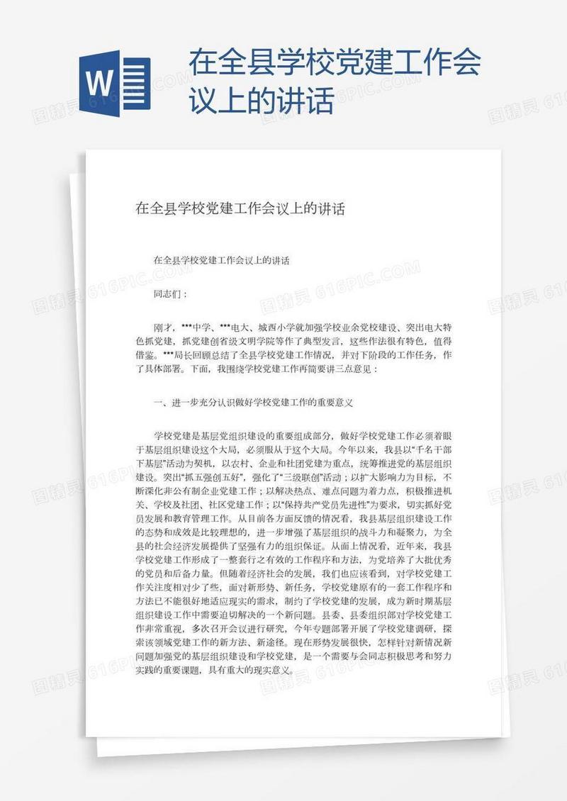 在全县学校党建工作会议上的讲话