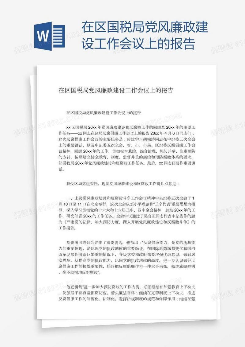 在区国税局党风廉政建设工作会议上的报告
