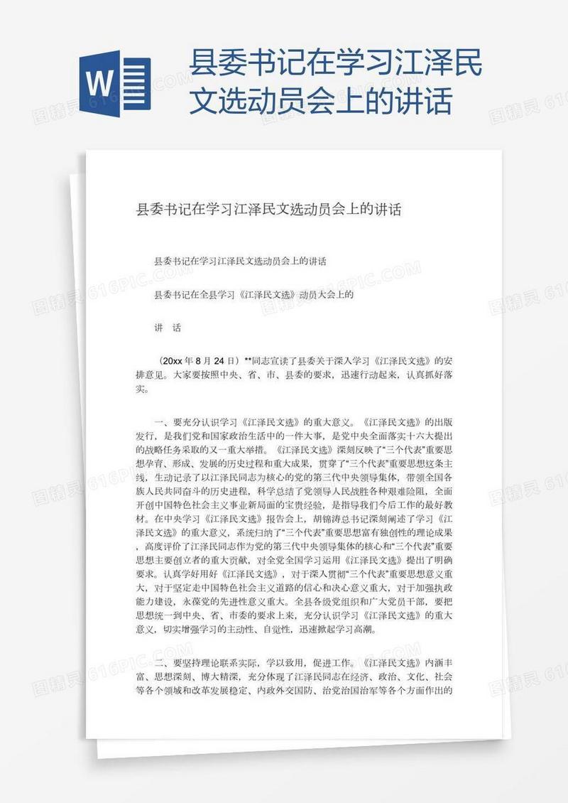 县委书记在学习江泽民文选动员会上的讲话