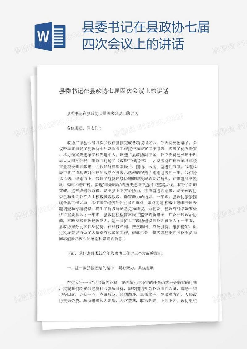 县委书记在县政协七届四次会议上的讲话