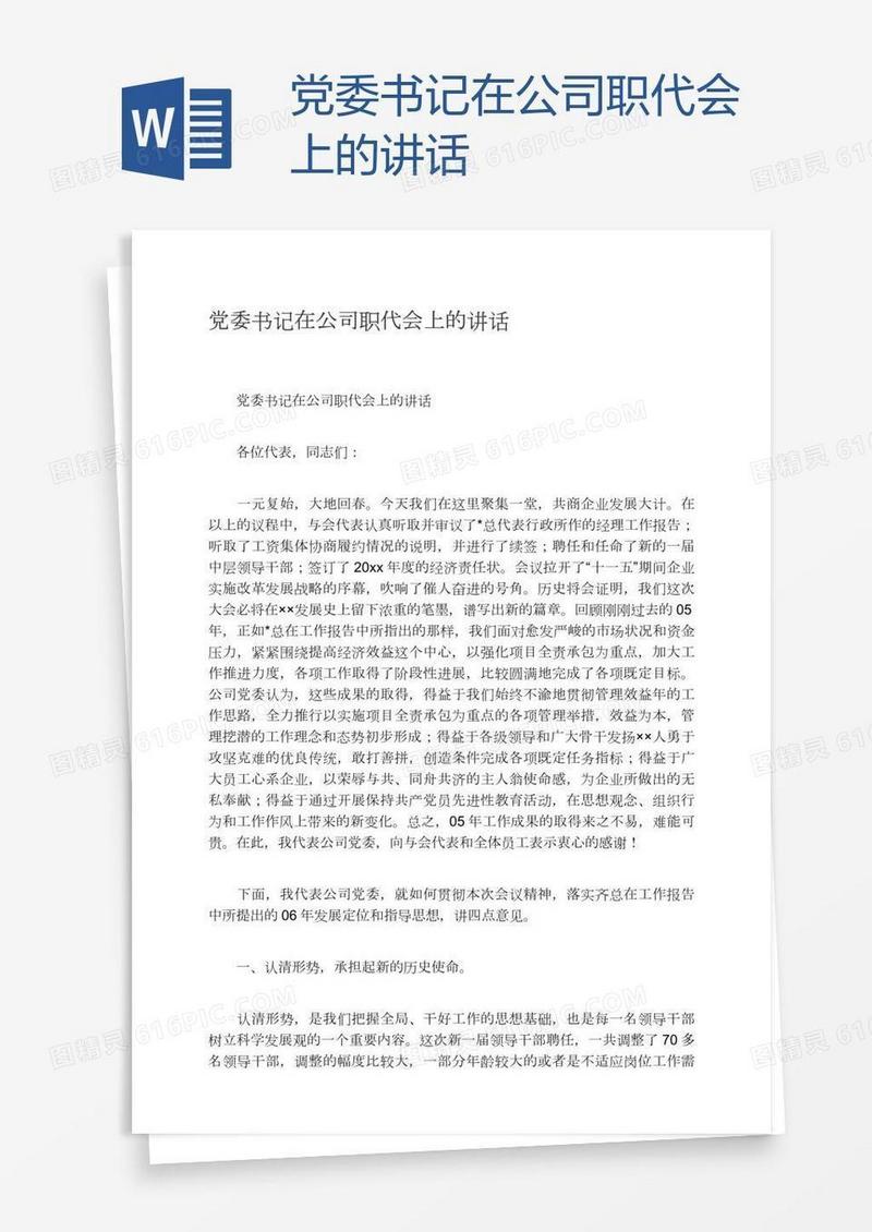 党委书记在公司职代会上的讲话