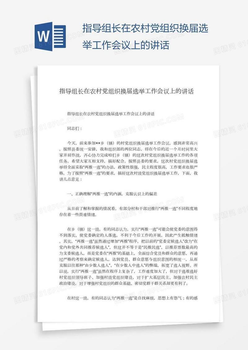指导组长在农村党组织换届选举工作会议上的讲话