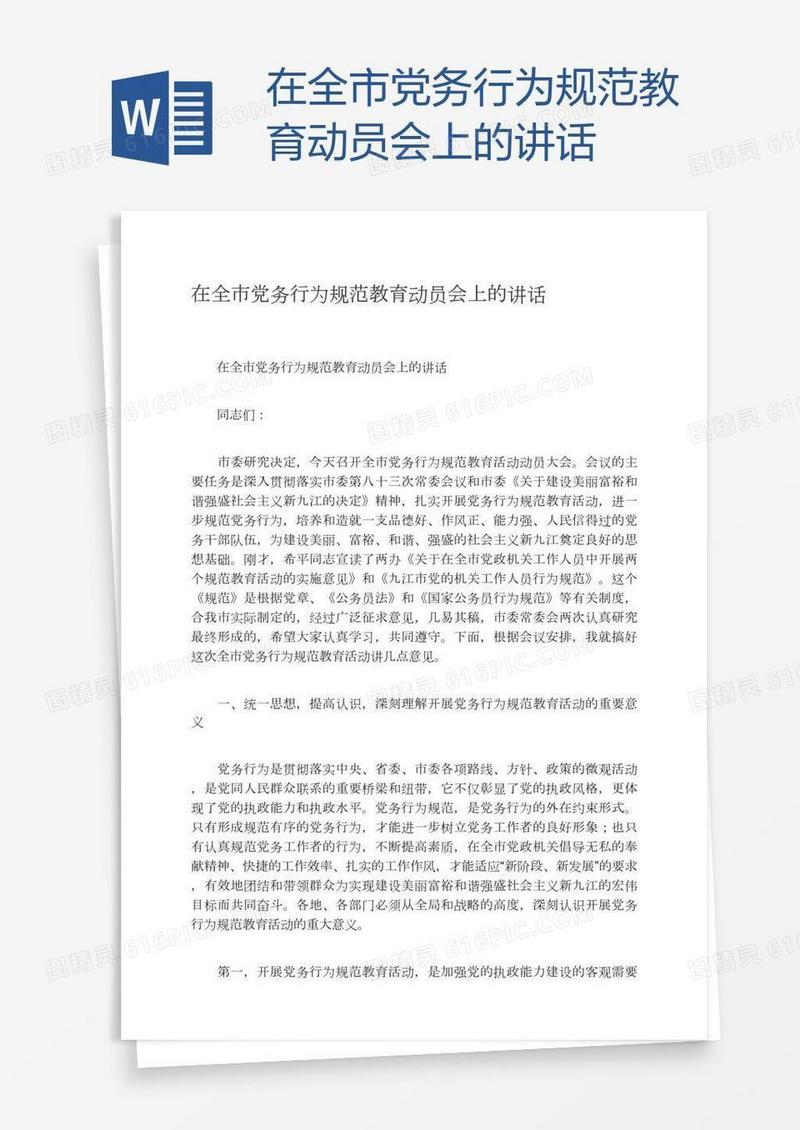 在全市党务行为规范教育动员会上的讲话