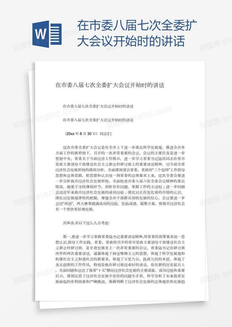 在市委八届七次全委扩大会议开始时的讲话