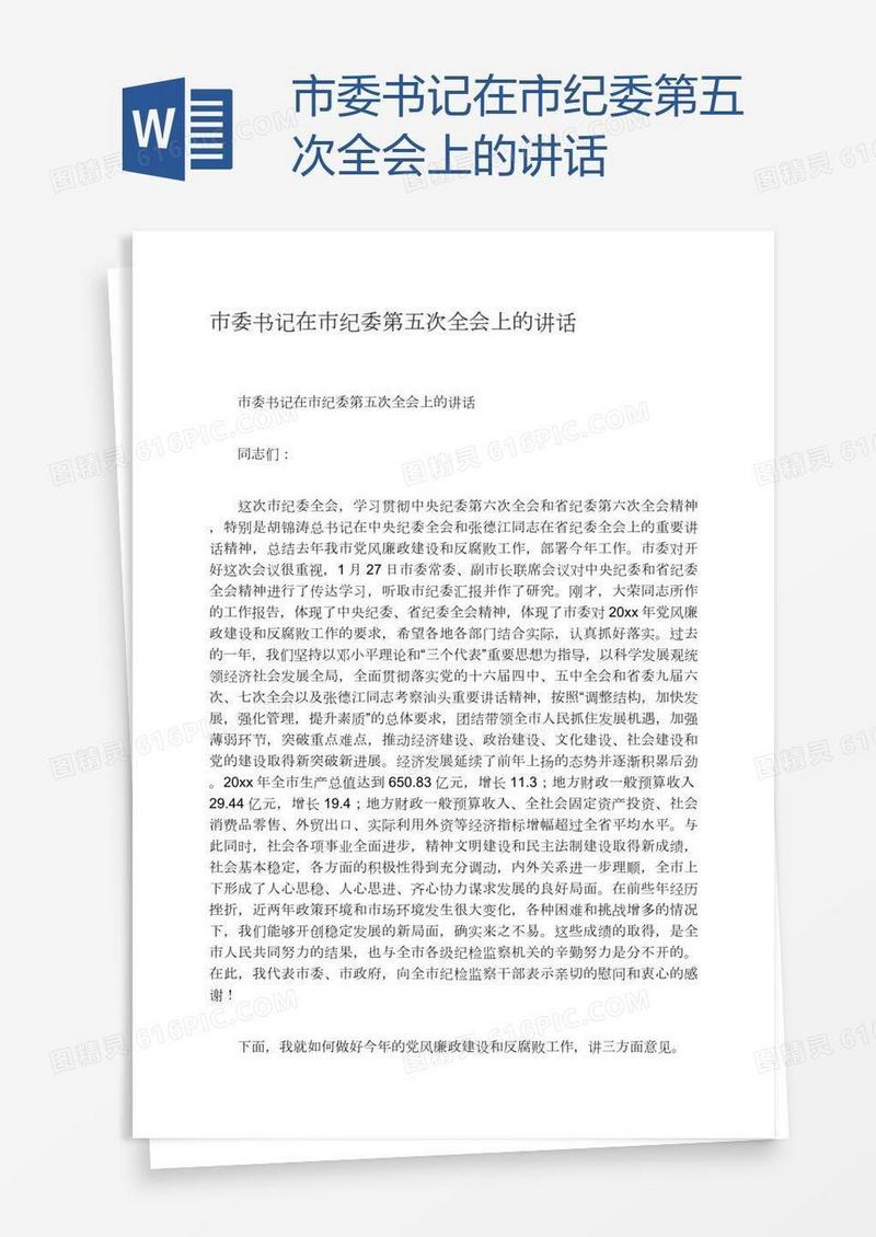 市委书记在市纪委第五次全会上的讲话