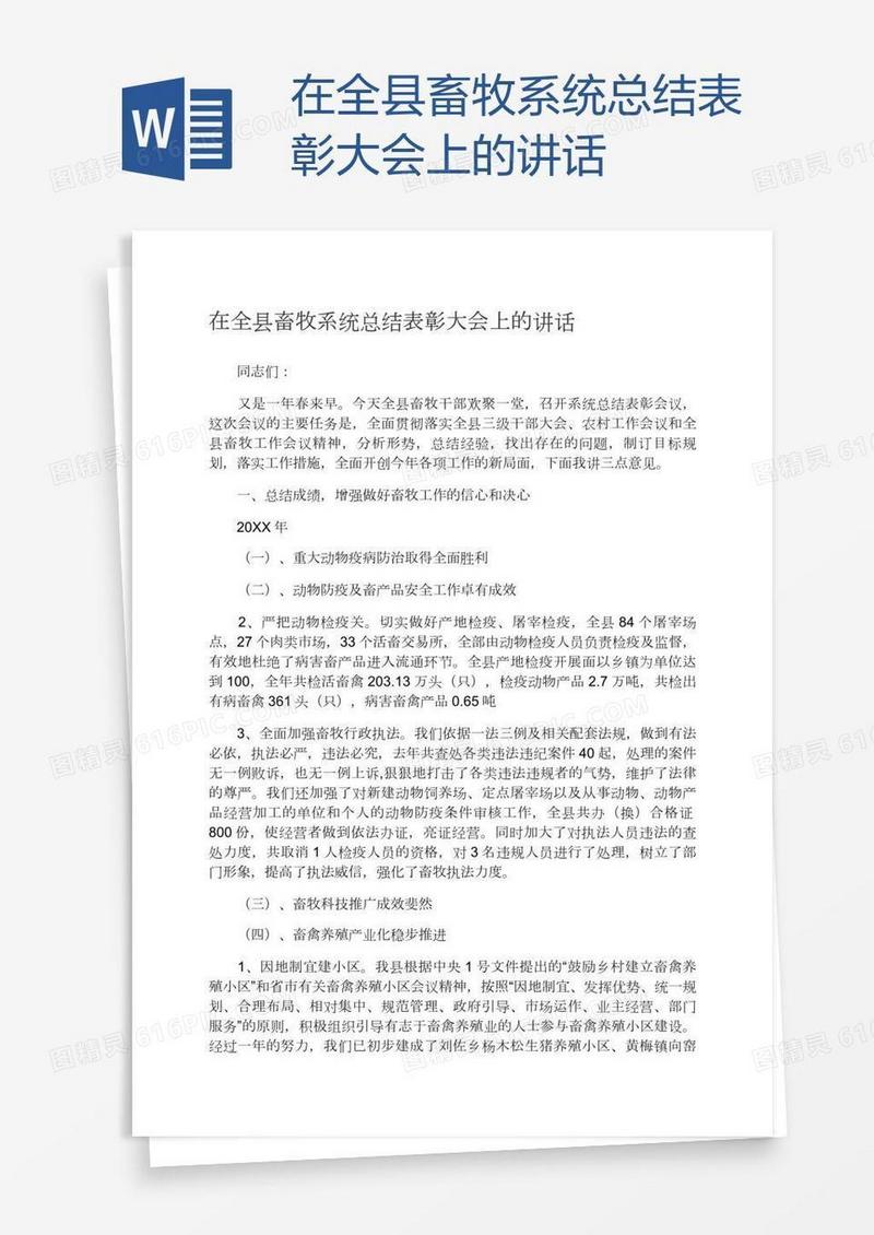 在全县畜牧系统总结表彰大会上的讲话