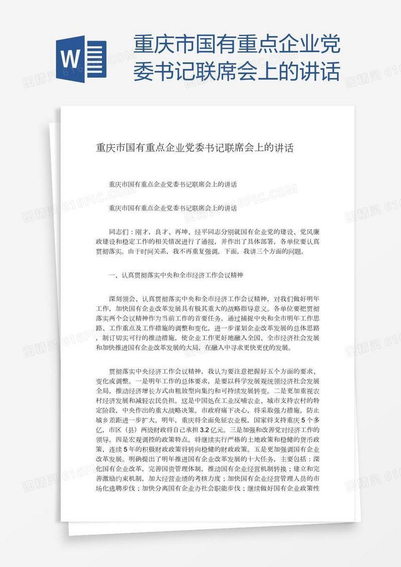 重庆市国有重点企业党委书记联席会上的讲话