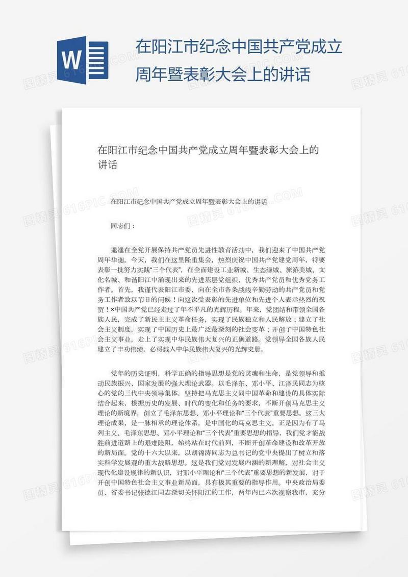 在阳江市纪念中国共产党成立周年暨表彰大会上的讲话