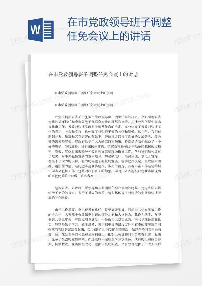 在市党政领导班子调整任免会议上的讲话
