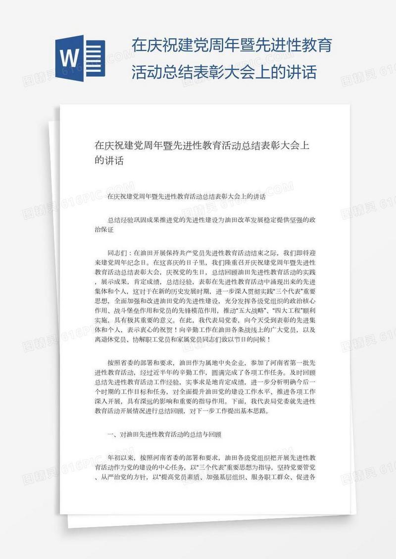 在庆祝建党周年暨先进性教育活动总结表彰大会上的讲话