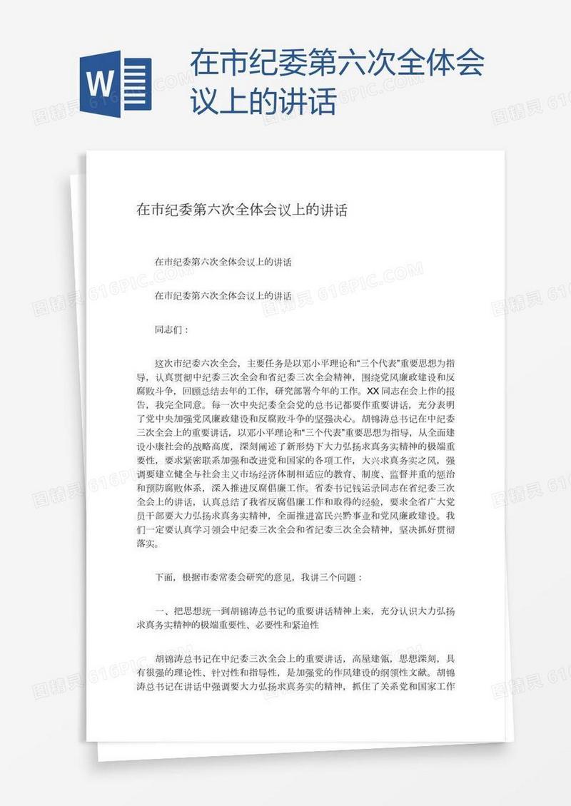 在市纪委第六次全体会议上的讲话
