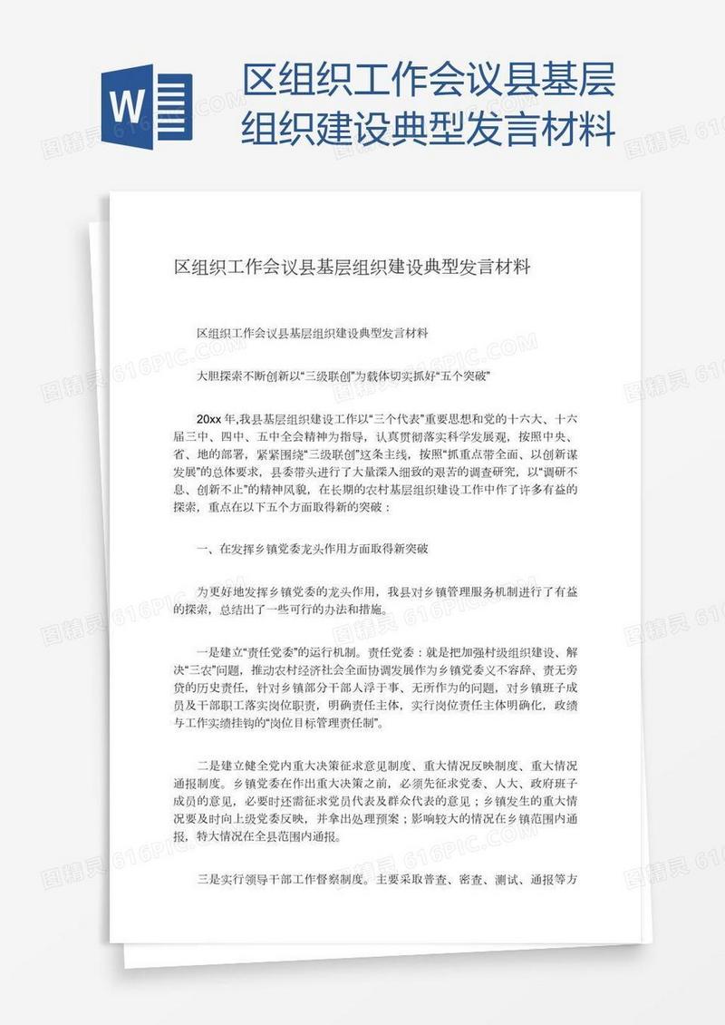 区组织工作会议县基层组织建设典型发言材料