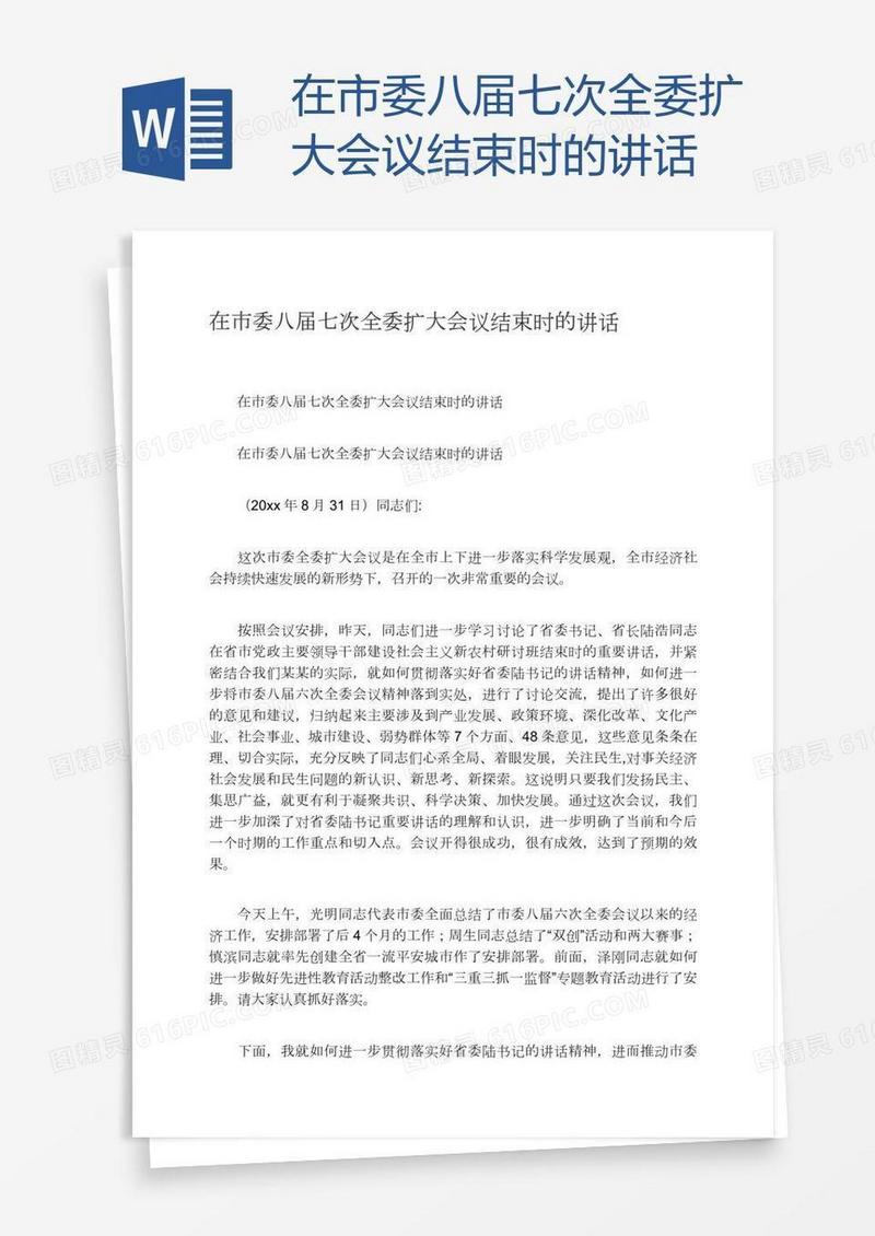 在市委八届七次全委扩大会议结束时的讲话