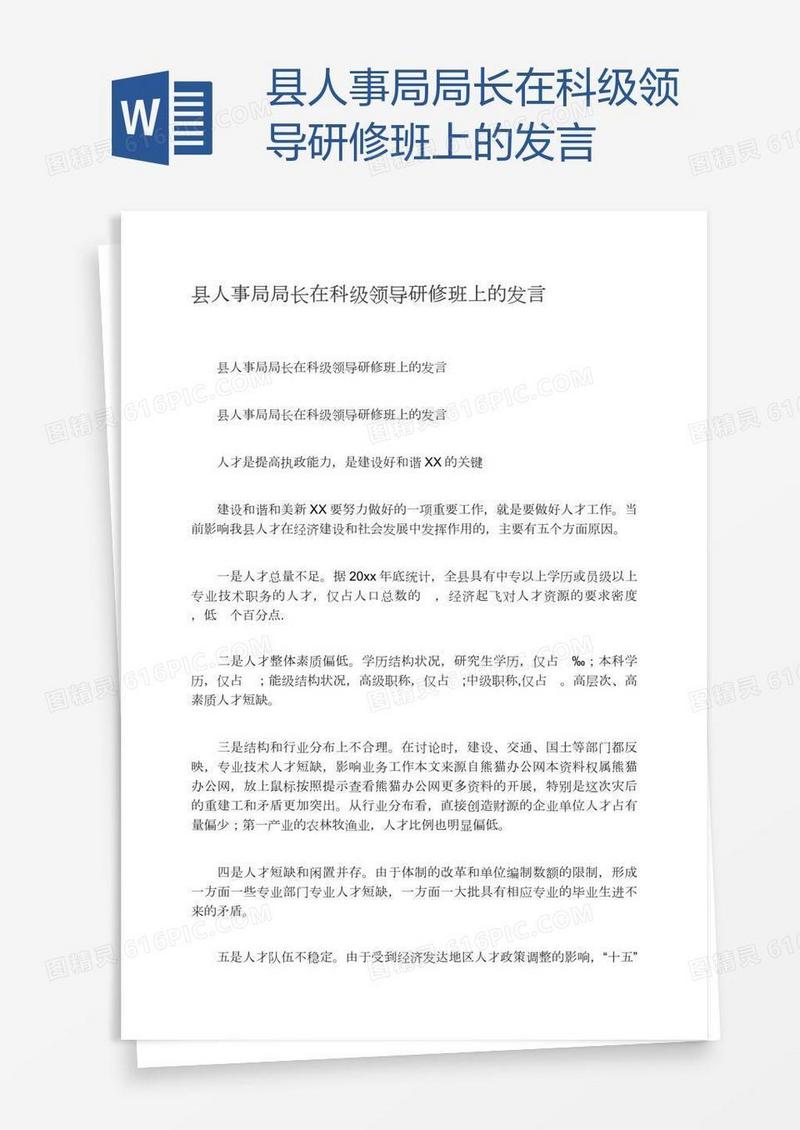 县人事局局长在科级领导研修班上的发言