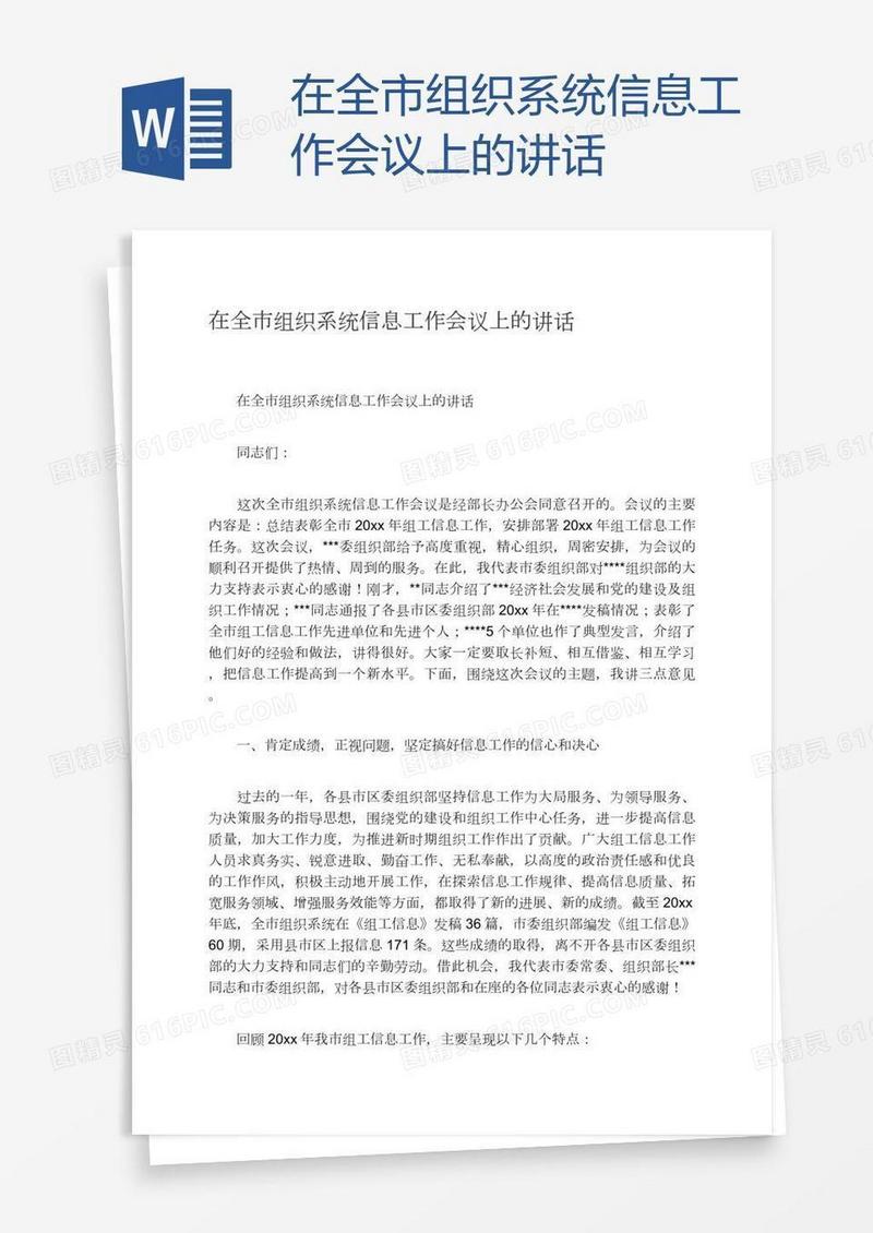 在全市组织系统信息工作会议上的讲话
