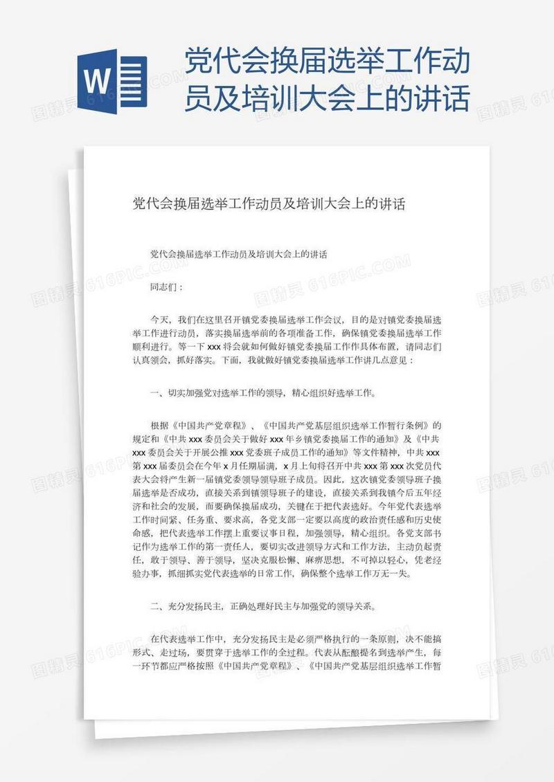 党代会换届选举工作动员及培训大会上的讲话