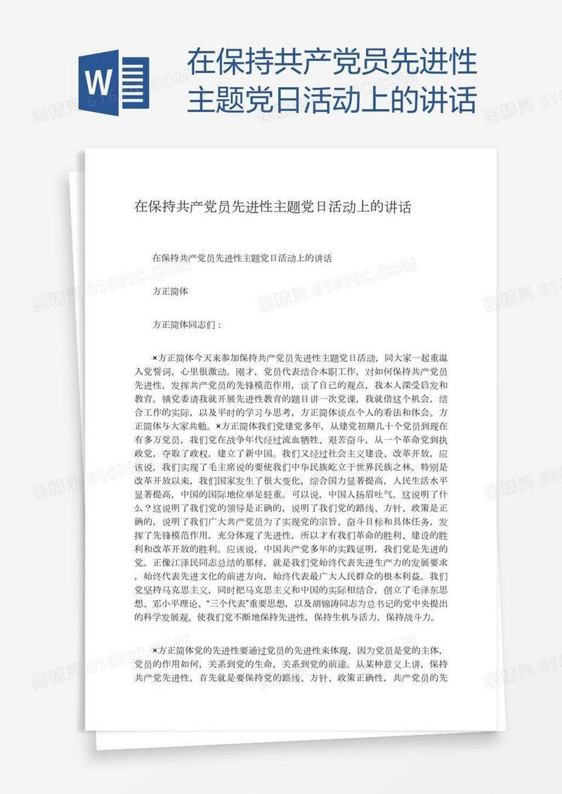 在保持共产党员先进性主题党日活动上的讲话