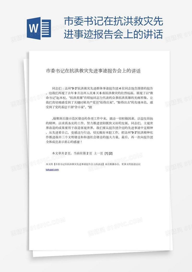 市委书记在抗洪救灾先进事迹报告会上的讲话