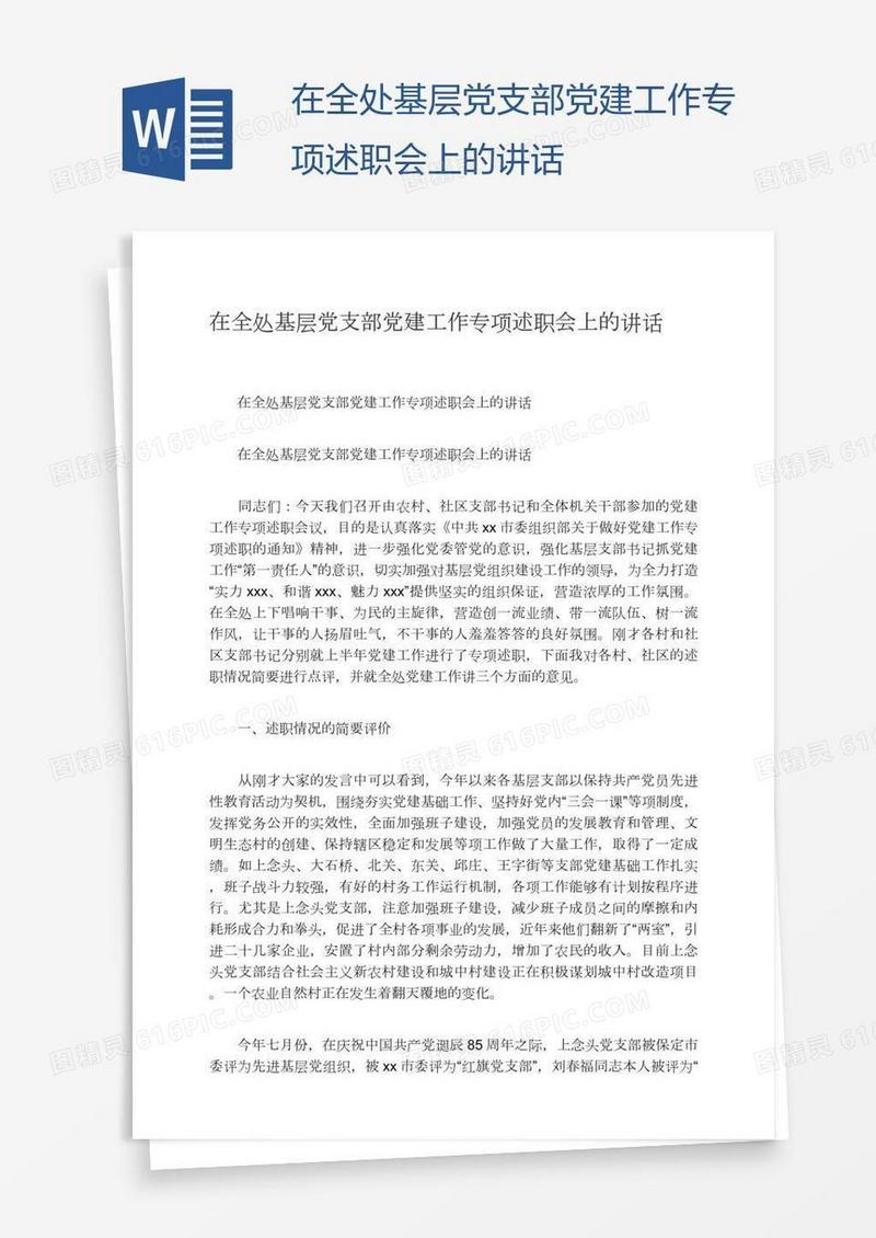 在全处基层党支部党建工作专项述职会上的讲话