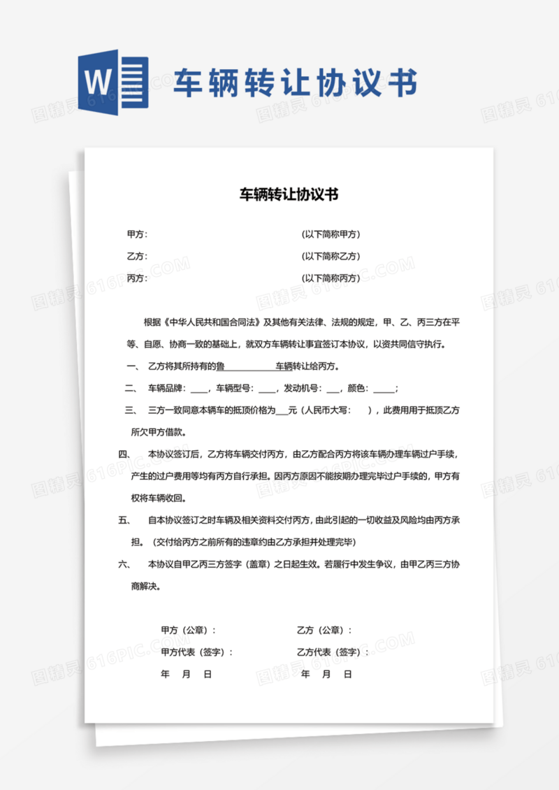 车辆转让协议书通用Word模板